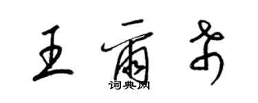 梁錦英王爾希草書個性簽名怎么寫