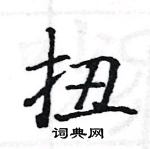 駱恆光寫的硬筆楷書扭