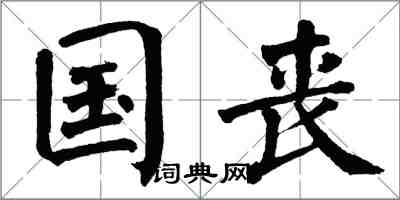 翁闓運國喪楷書怎么寫