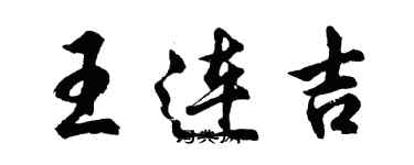 胡問遂王連吉行書個性簽名怎么寫