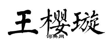 翁闓運王櫻璇楷書個性簽名怎么寫