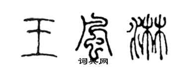 陳聲遠王風淋篆書個性簽名怎么寫