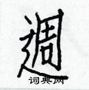 白克儉寫的硬筆楷書週