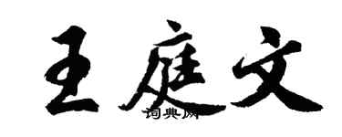 胡問遂王庭文行書個性簽名怎么寫