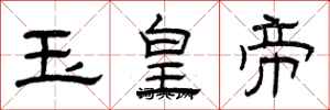 曾慶福玉皇帝隸書怎么寫