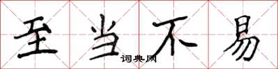 侯登峰至當不易楷書怎么寫
