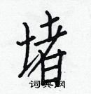 白克儉寫的硬筆楷書堵