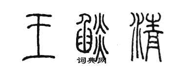 陳墨王焰清篆書個性簽名怎么寫