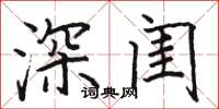 駱恆光深閨楷書怎么寫