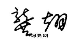 朱錫榮龔翊草書個性簽名怎么寫