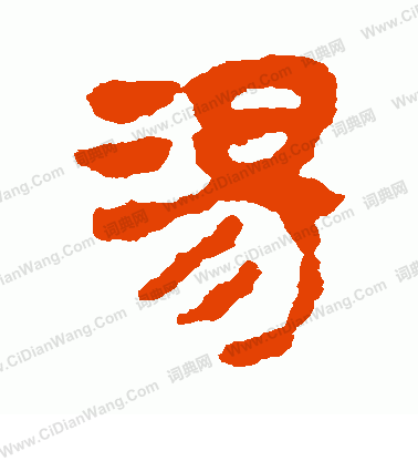 馬王堆帛書寫的湯