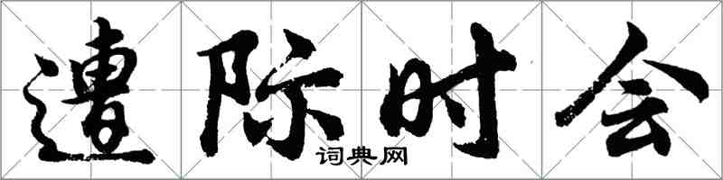 胡問遂遭際時會行書怎么寫