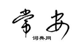 梁錦英常安草書個性簽名怎么寫