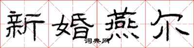 曾慶福新婚燕爾隸書怎么寫