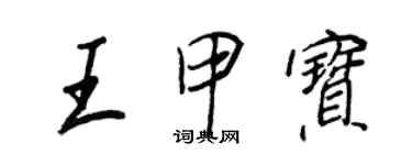 王正良王甲寶行書個性簽名怎么寫