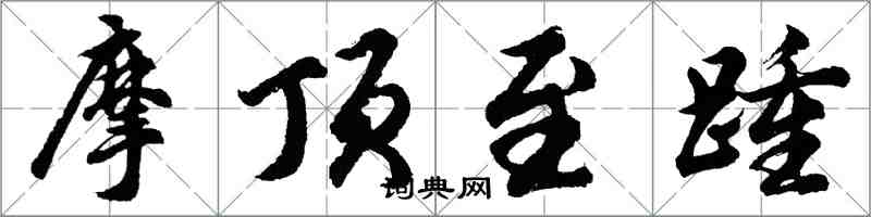 胡問遂摩頂至踵行書怎么寫