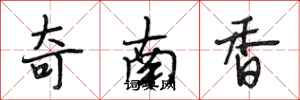 段相林奇南香行書怎么寫