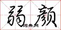 荊霄鵬弱顏行書怎么寫