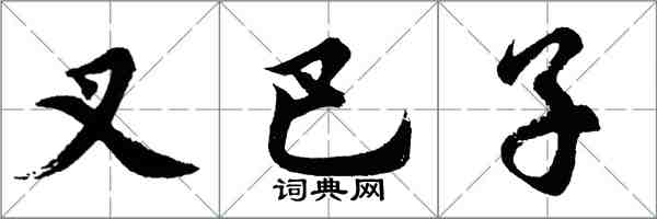 胡問遂叉巴子行書怎么寫