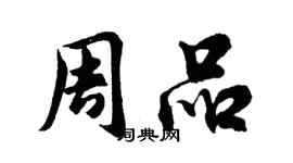 胡問遂周品行書個性簽名怎么寫