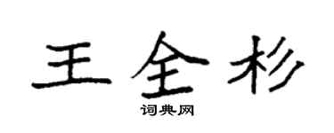 袁強王全杉楷書個性簽名怎么寫