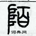 歷培堅寫的硬筆篆書陌
