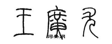 陳墨王廣尤篆書個性簽名怎么寫