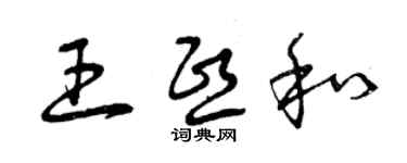 曾慶福王熙和草書個性簽名怎么寫