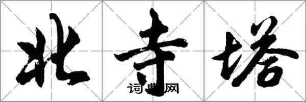 胡問遂北寺塔行書怎么寫