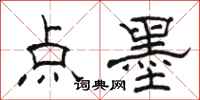 駱恆光點墨隸書怎么寫