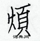 白克儉寫的硬筆楷書煩