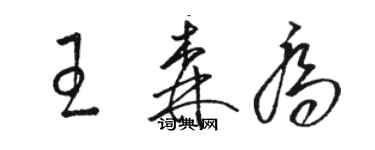 駱恆光王森喬草書個性簽名怎么寫