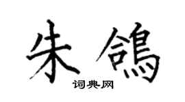 何伯昌朱鴿楷書個性簽名怎么寫