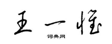梁錦英王一惟草書個性簽名怎么寫
