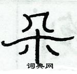 俞建華寫的硬筆隸書朵