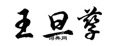 胡問遂王旦孳行書個性簽名怎么寫