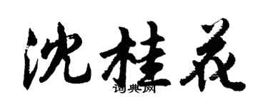 胡問遂沈桂花行書個性簽名怎么寫