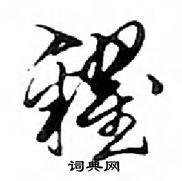 磴硬筆草書書法字典_磴鋼筆草書字帖
