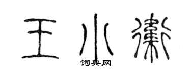 陳聲遠王小衛篆書個性簽名怎么寫