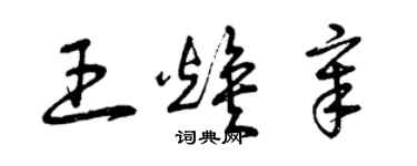 曾慶福王煥章草書個性簽名怎么寫