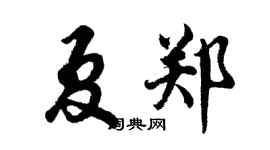 胡問遂夏鄭行書個性簽名怎么寫