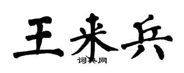 翁闓運王來兵楷書個性簽名怎么寫