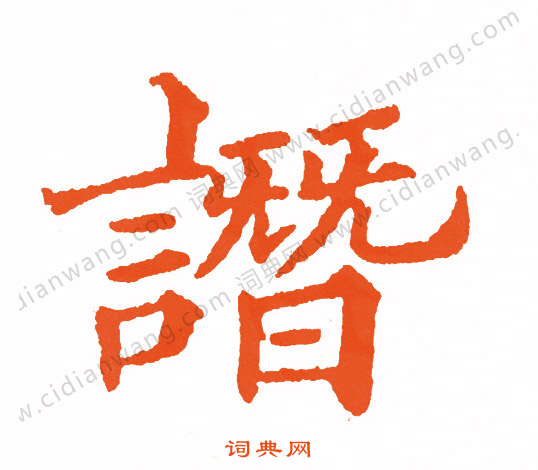 顰草書書法_顰字書法_草書字典