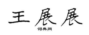 袁強王展展楷書個性簽名怎么寫