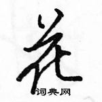 駱恆光寫的硬筆行書花