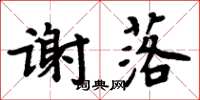 周炳元謝落楷書怎么寫