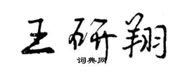 曾慶福王研翔行書個性簽名怎么寫
