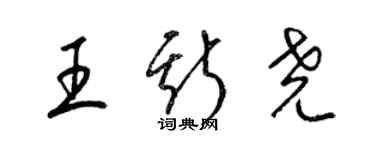 梁錦英王斯堯草書個性簽名怎么寫