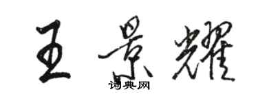 駱恆光王景耀行書個性簽名怎么寫