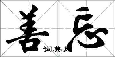 胡問遂善忘行書怎么寫